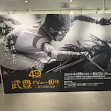 武豊 デビュー40年 ～前人未到の記録～　（銀座三越）に投稿された画像（2026/5/9）