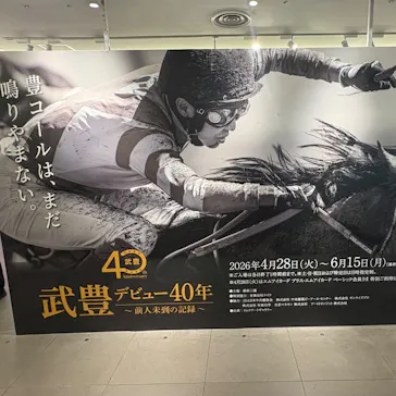 武豊 デビュー40年 ～前人未到の記録～　（銀座三越）に投稿された画像（2026/5/9）