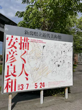 新潟県立近代美術館に投稿された画像（2026/5/9）