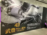 武豊 デビュー40年 ～前人未到の記録～　（銀座三越）に投稿された画像（2026/5/9）
