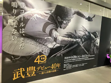 武豊 デビュー40年 ～前人未到の記録～　（銀座三越）に投稿された画像（2026/5/9）