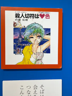 ときめくことばのちから展 -少女小説家は死なない！-に投稿された画像（2026/5/9）