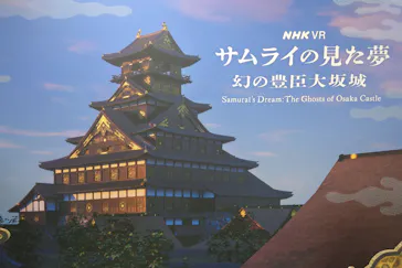 サムライの見た夢　～幻の豊臣大坂城～に投稿された画像（2026/5/9）