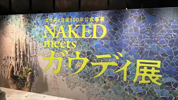 NAKED meets ガウディ展【大阪】に投稿された画像（2026/5/9）