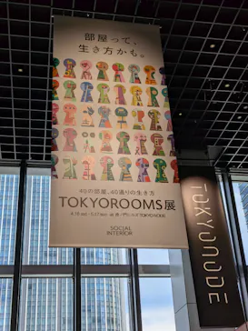 TOKYOROOMS展 〜40の部屋、40通りの生き方〜に投稿された画像（2026/5/9）