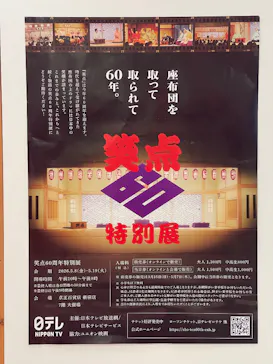 笑点60周年特別展に投稿された画像（2026/5/9）
