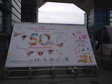 第50回 2026 日本ホビーショーに投稿された画像（2026/5/9）