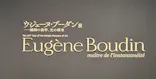 ウジェーヌ・ブーダン展(ＳＯＭＰＯ美術館)に投稿された画像（2026/5/10）