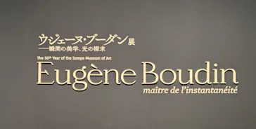 ウジェーヌ・ブーダン展(ＳＯＭＰＯ美術館)に投稿された画像（2026/5/9）