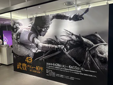 武豊 デビュー40年 ～前人未到の記録～　（銀座三越）に投稿された画像（2026/5/9）