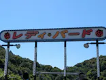 日本モンキーパークに投稿された画像（2026/5/10）