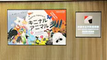 tupera tuperaの キニナル アニマル 絵本原画展（秋田市立千秋美術館）に投稿された画像（2026/5/10）