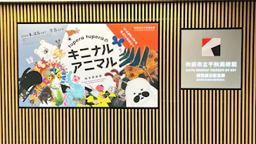 tupera tuperaの キニナル アニマル 絵本原画展（秋田市立千秋美術館）に投稿された画像（2026/5/10）
