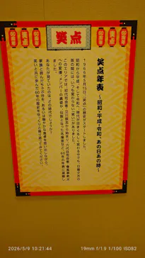 笑点60周年特別展に投稿された画像（2026/5/10）