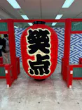 笑点60周年特別展に投稿された画像（2026/5/10）
