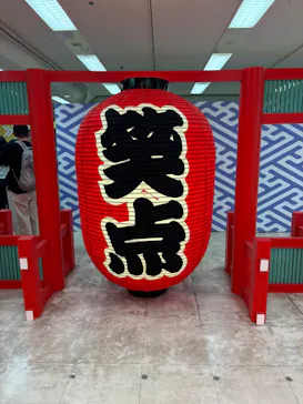 笑点60周年特別展に投稿された画像（2026/5/10）