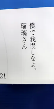 ときめくことばのちから展 -少女小説家は死なない！-に投稿された画像（2026/5/10）