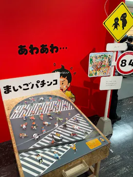鈴木のりたけ　「大ピンチ展！」（京都会場）に投稿された画像（2026/5/10）