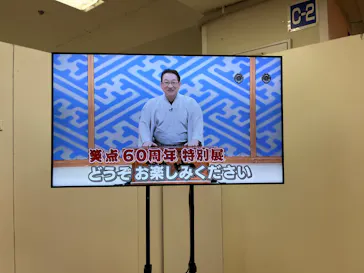 笑点60周年特別展に投稿された画像（2026/5/10）