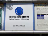 国立民族学博物館に投稿された画像（2026/5/10）