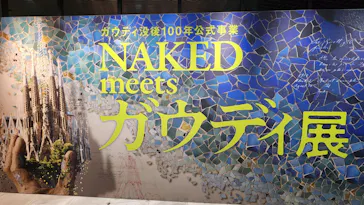 NAKED meets ガウディ展【大阪】に投稿された画像（2026/5/10）