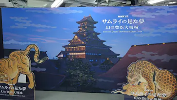 サムライの見た夢　～幻の豊臣大坂城～に投稿された画像（2026/5/10）