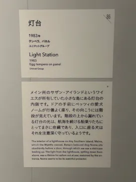 東京都美術館開館100周年記念　アンドリュー・ワイエス展に投稿された画像（2026/5/11）