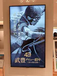 武豊 デビュー40年 ～前人未到の記録～　（銀座三越）に投稿された画像（2026/5/11）