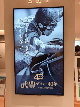 武豊 デビュー40年 ～前人未到の記録～　（銀座三越）に投稿された画像（2026/5/11）