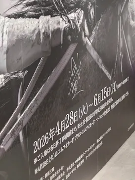 武豊 デビュー40年 ～前人未到の記録～　（銀座三越）に投稿された画像（2026/5/11）