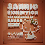 サンリオ展 FINAL ver. ニッポンのカワイイ文化60年史に投稿された画像（2026/5/11）