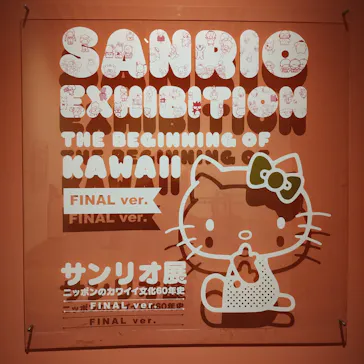 サンリオ展 FINAL ver. ニッポンのカワイイ文化60年史に投稿された画像（2026/5/11）