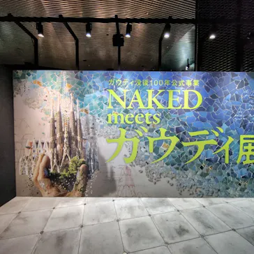 NAKED meets ガウディ展【大阪】に投稿された画像（2026/5/11）
