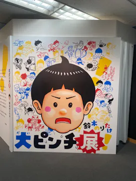 鈴木のりたけ　「大ピンチ展！」（京都会場）に投稿された画像（2026/5/11）