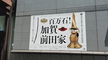 前田育徳会創立百周年記念 特別展「百万石！加賀前田家」(東京国立博物館 平成館)に投稿された画像（2026/5/11）
