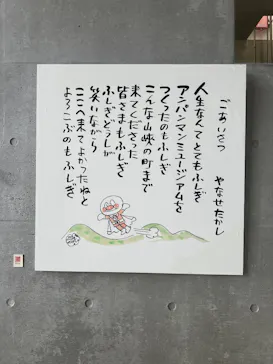 香美市立やなせたかし記念館　(アンパンマンミュージアム＆詩とメルヘン絵本館）に投稿された画像（2026/5/11）