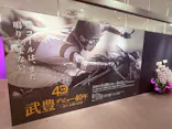 武豊 デビュー40年 ～前人未到の記録～　（銀座三越）に投稿された画像（2026/5/12）