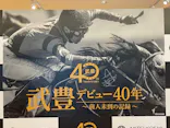 武豊 デビュー40年 ～前人未到の記録～　（銀座三越）に投稿された画像（2026/5/12）