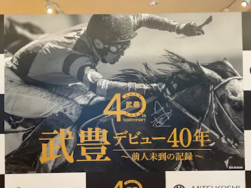 武豊 デビュー40年 ～前人未到の記録～　（銀座三越）に投稿された画像（2026/5/11）