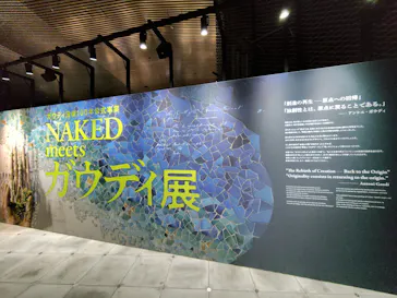 NAKED meets ガウディ展【大阪】に投稿された画像（2026/5/12）