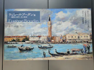 ウジェーヌ・ブーダン展(ＳＯＭＰＯ美術館)に投稿された画像（2026/5/12）