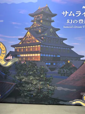 サムライの見た夢　～幻の豊臣大坂城～に投稿された画像（2026/5/12）