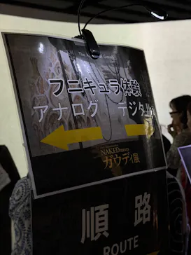 NAKED meets ガウディ展【大阪】に投稿された画像（2026/5/12）