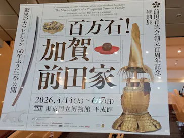 前田育徳会創立百周年記念 特別展「百万石！加賀前田家」(東京国立博物館 平成館)に投稿された画像（2026/5/12）