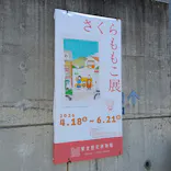 さくらももこ展（東北歴史博物館）に投稿された画像（2026/5/12）