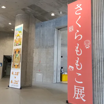 さくらももこ展（東北歴史博物館）に投稿された画像（2026/5/12）