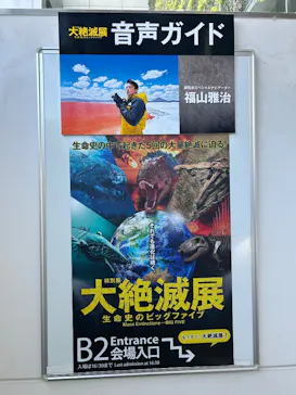 大絶滅展ー生命史のビッグファイブ（名古屋会場）に投稿された画像（2026/5/12）