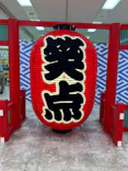 笑点60周年特別展に投稿された画像（2026/5/12）