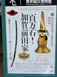 前田育徳会創立百周年記念 特別展「百万石！加賀前田家」(東京国立博物館 平成館)に投稿された画像（2026/5/12）