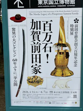 前田育徳会創立百周年記念 特別展「百万石！加賀前田家」(東京国立博物館 平成館)に投稿された画像（2026/5/12）